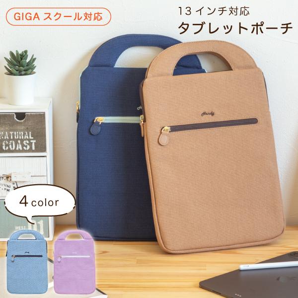 タブレットケース タブレット パソコンケース PCバッグ タブレットバッグ ギガスクール 11.6インチ 13インチ 小学生 ランドセル タブレットポーチ Handy | 