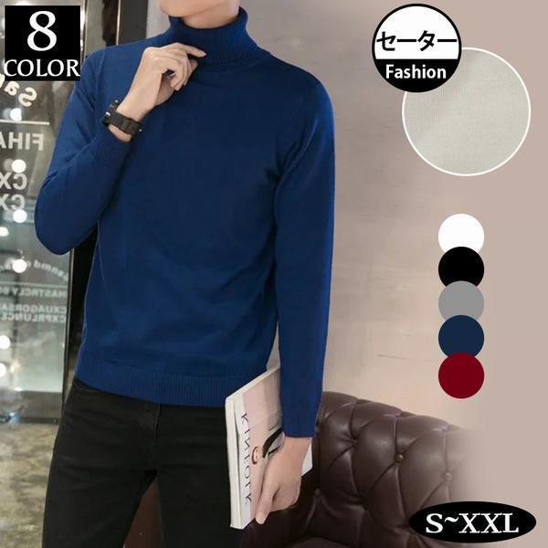 セーター タートルネック ハイネック メンズ 長袖 彼氏 トップス 春秋冬 メンズファッション ニット 無地 暖かい 韓国風 新作 カジュアル 17 激安通販