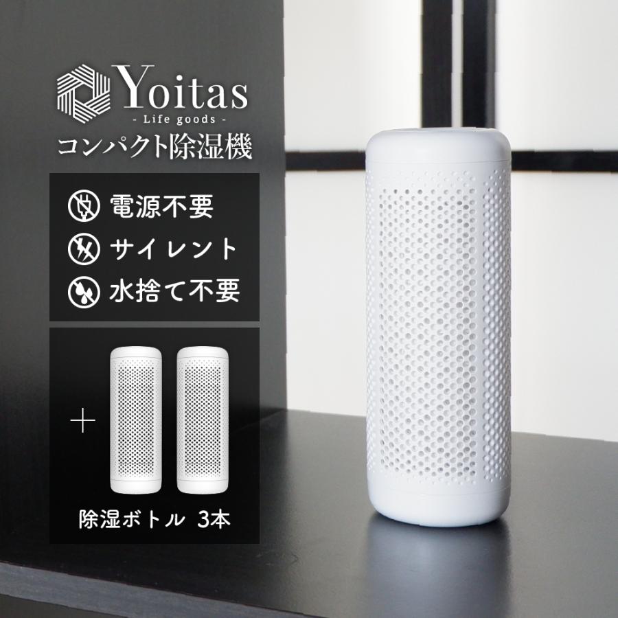 Yoitas ヨイタス 除湿ボトル単体3本セット 送料無料｜nearside