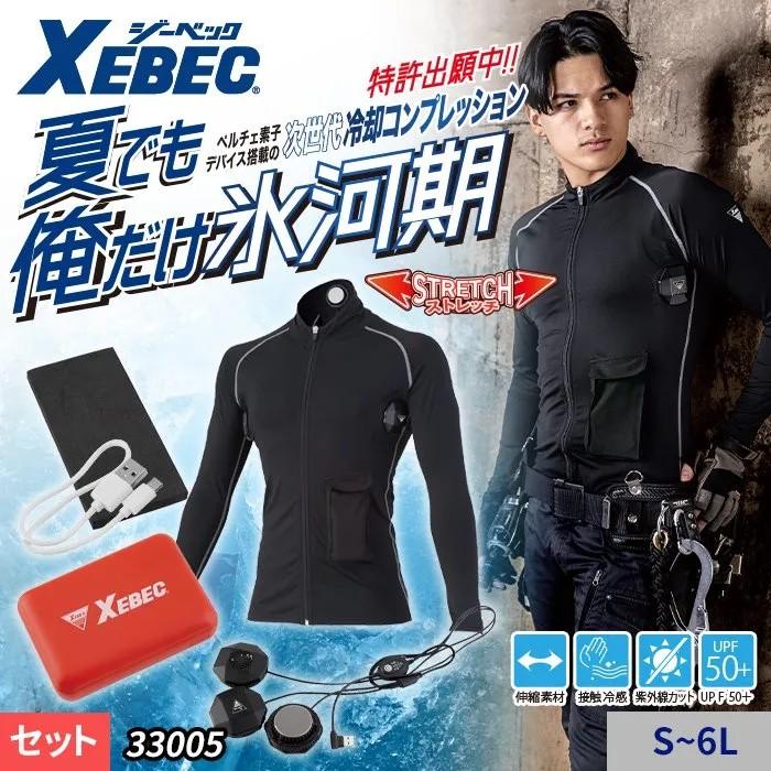 XEBEC 冷却コンプレッションセット LL ブラック ジーベック 33005 ペルチェコンプレッションセット(バッテリー