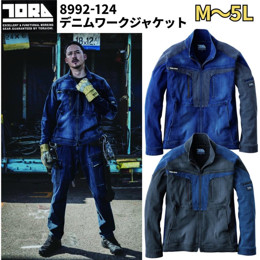 寅壱 8992-124 デニムワークジャケット CORDURA 混ハイブリットデニム