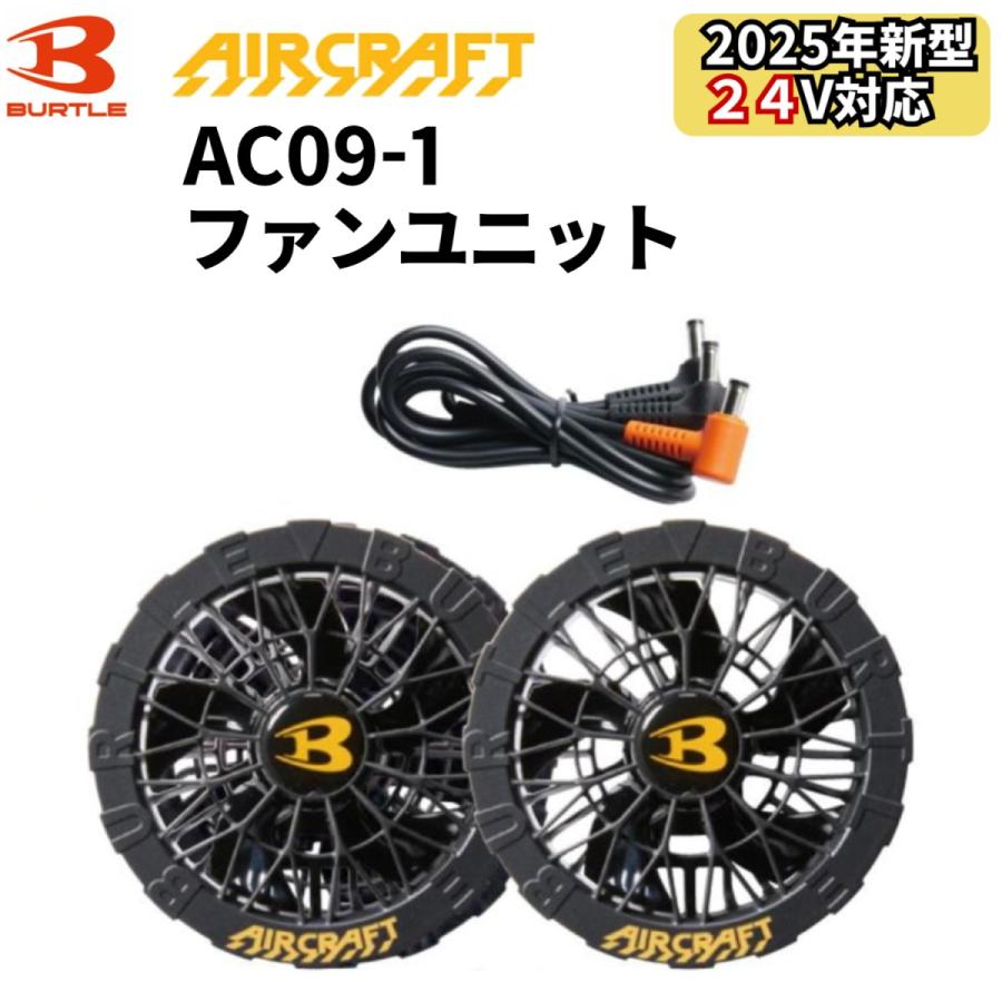 バートル ファンユニット 2025新型 btl-ac09 新品未使用品！ BURTLE ＼P7倍／ バートル AC09-1 ファンユニット 2025年モデル
