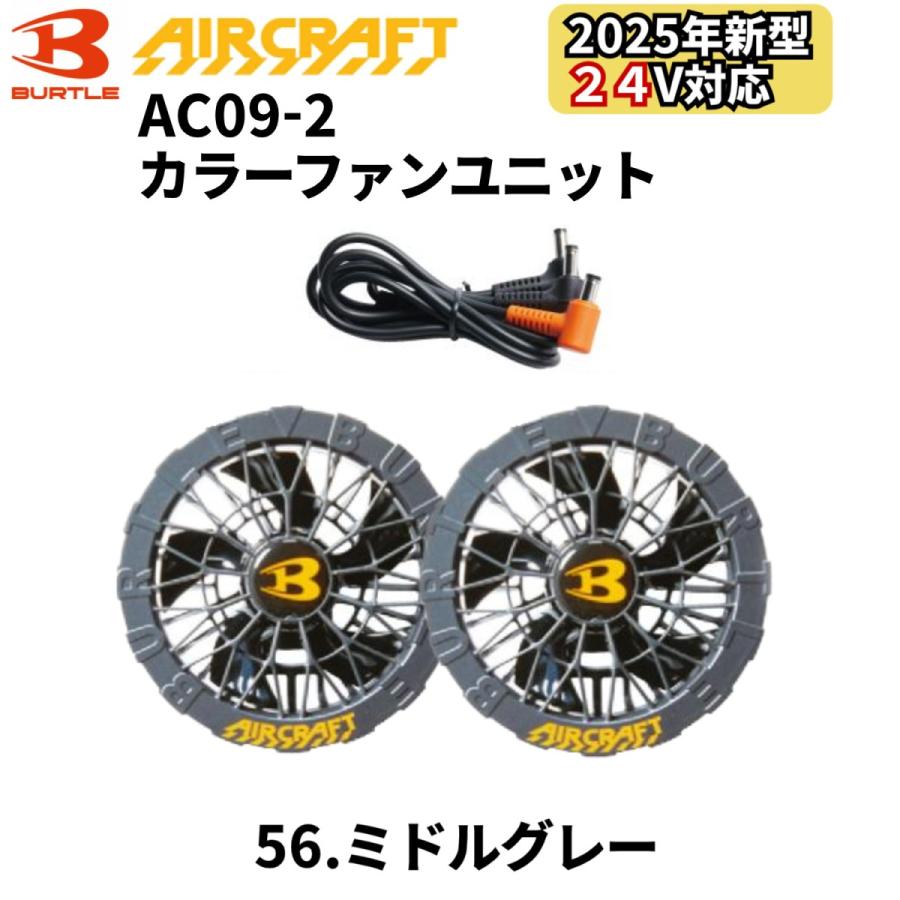 バートル BURTLE カラーファン 単品 AC09-2 エアークラフト AIRCRAFT 京セラ製 2025年モデル作業服 作業着 水洗い AC09バッテリー対応 | BURTLE | 10