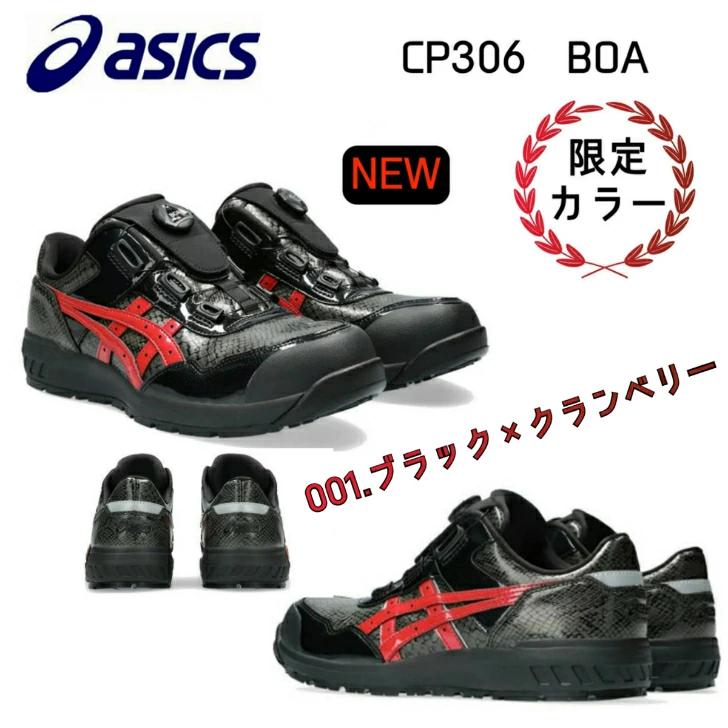 【期間限定価格】アシックス 安全靴 新作 限定 WINJOB asics CP306 Boa BLK EDITION 作業靴 3E相当  001.ブラック×クランベリー ローカット : cp306-001 : ネアス Yahoo!shop - 通販 - Yahoo!ショッピング