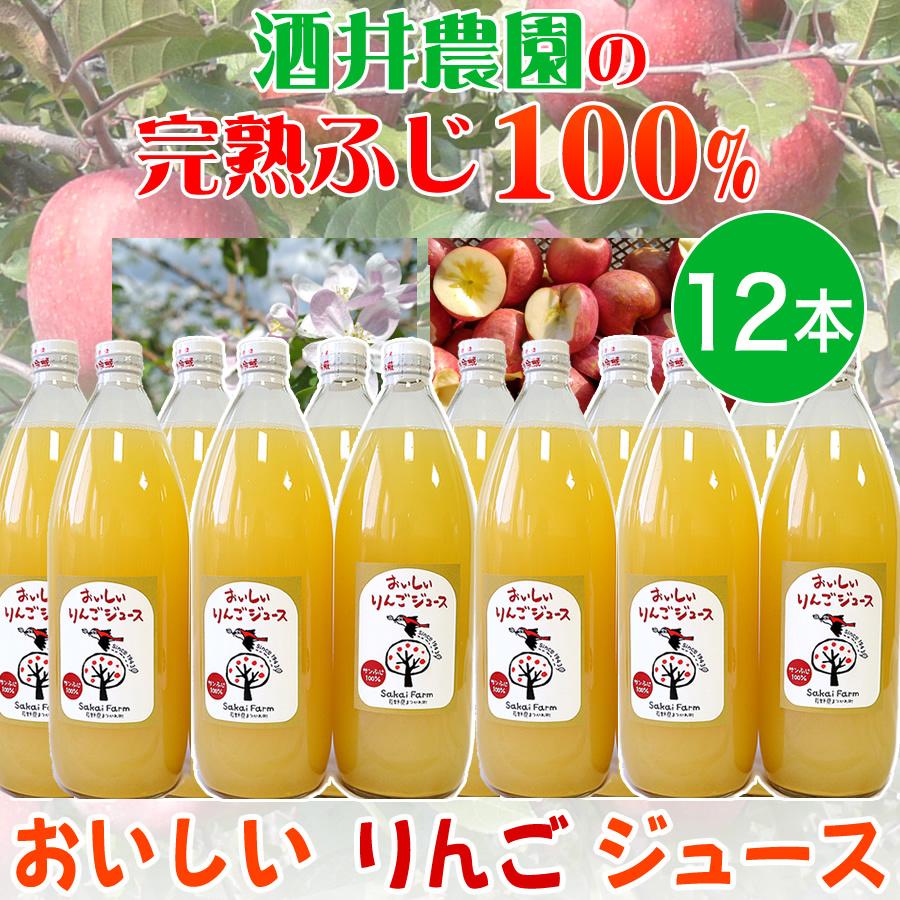 酒井農園 おいしいりんごジュース 12本セット 完熟ふじ(りんご 酒井農園 おいしいりんごジュース 12本セット 完熟ふじ(りんご