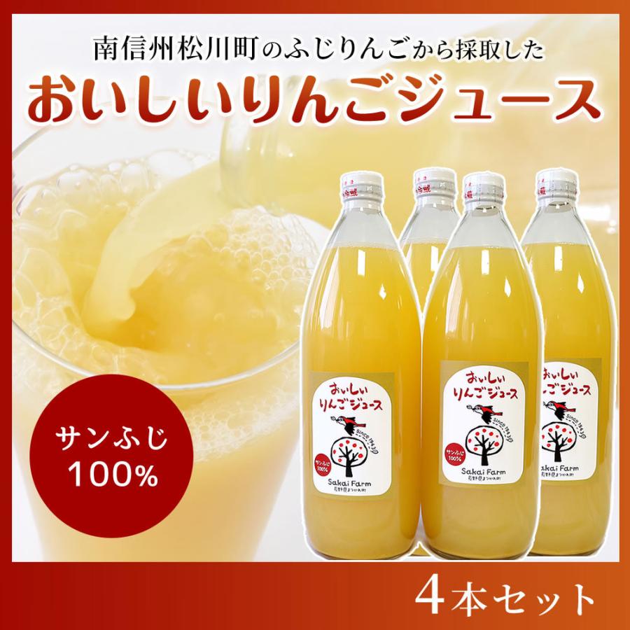 酒井農園　おいしいりんごジュース 4本セット　完熟ふじ（りんご）100％｜necchu-marche