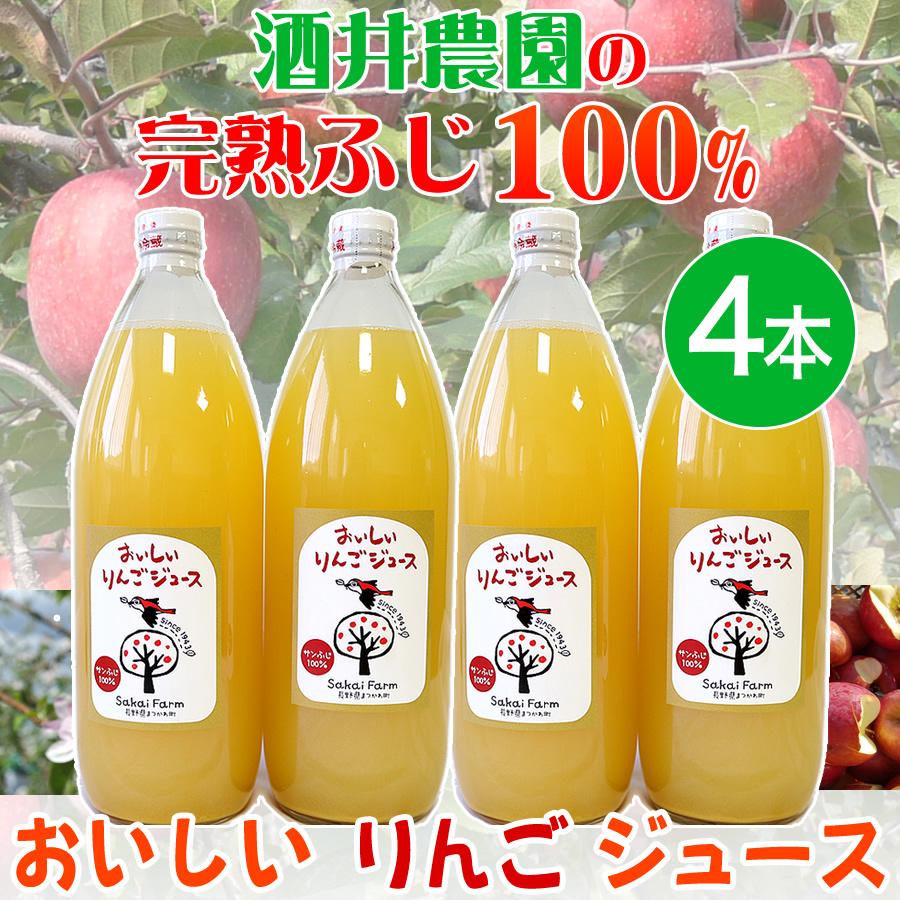 酒井農園　おいしいりんごジュース 4本セット　完熟ふじ（りんご）100％｜necchu-marche｜05