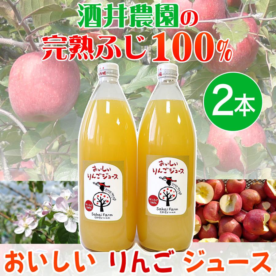 酒井農園　おいしいりんごジュース 2本セット　完熟ふじ（りんご）100％｜necchu-marche｜05