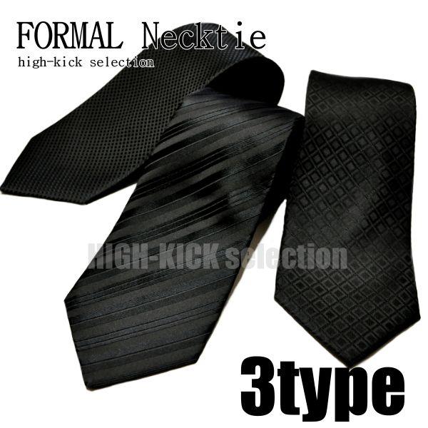 礼装用 フォーマル 黒 ネクタイ ３タイプ fm1 半額 葬式用 流行 ブラックネクタイ 冠婚葬祭