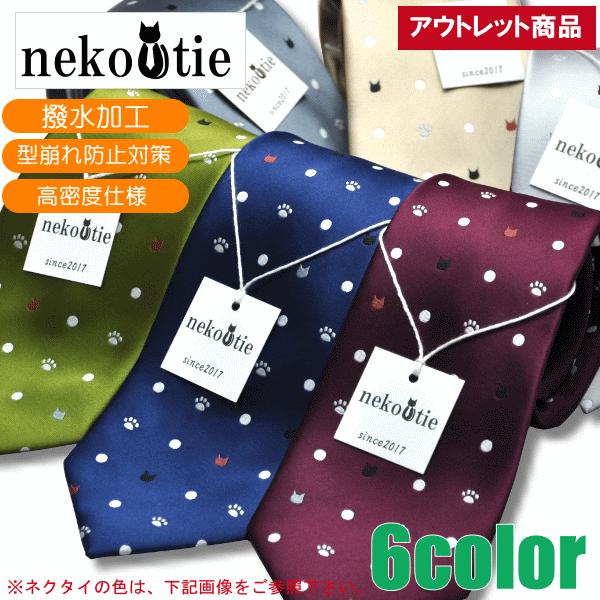 アウトレット ネクタイ 猫柄 ネコタイ 週末限定タイムセール ドット B Ne1 おしゃれネクタイ ネコアニマル柄