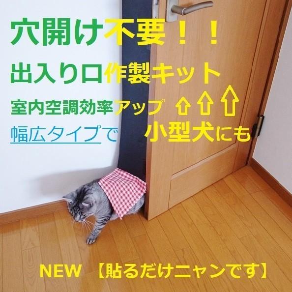幅広タイプ ドア用 工事不要 後付け 出入り口 作成キット 貼るだけ Diy ペットドア 扉 キャットドア 賃貸 猫 小型犬 送料無料 Habahiro Door13 Necofirstヤフーショッピング店 通販 Yahoo ショッピング