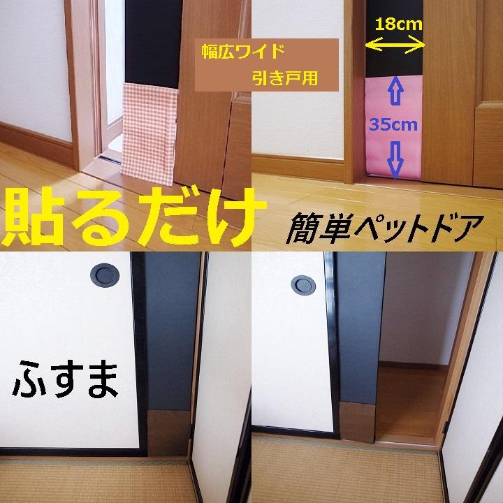 引戸用 幅広ワイドセール品】 引き戸用 襖 ペットドア 猫ドア ねこ扉 