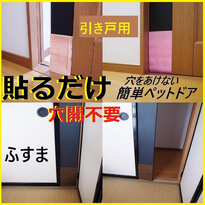 引き戸用】ペットドア キャットドア 襖 猫用ドア ねこドア 猫 犬 引き戸用】ペットドア キャットドア 襖 猫用ドア ねこドア 猫 犬