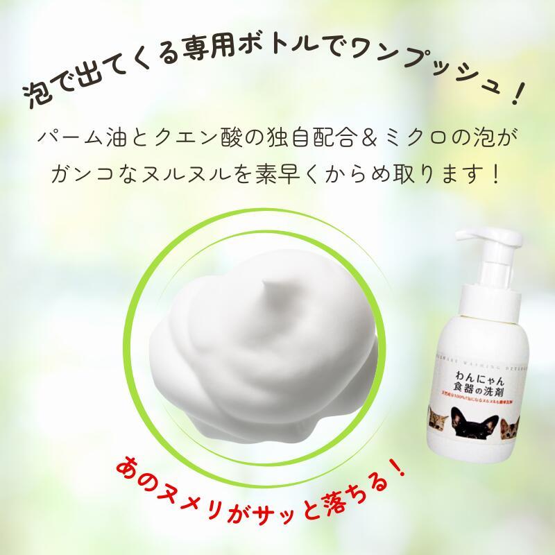 わんにゃん食器の洗剤 猫 犬 ペット用 食器洗剤 天然成分 安全 本体300ml 1個 詰め替え300ml 3袋セット｜necoiro｜04