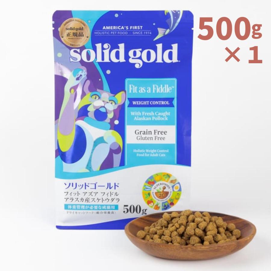 ソリッドゴールド フィットアズアフィドル 500g 猫 キャットフード 猫餌 グレインフリー ドライフード ダイエットフード fdso