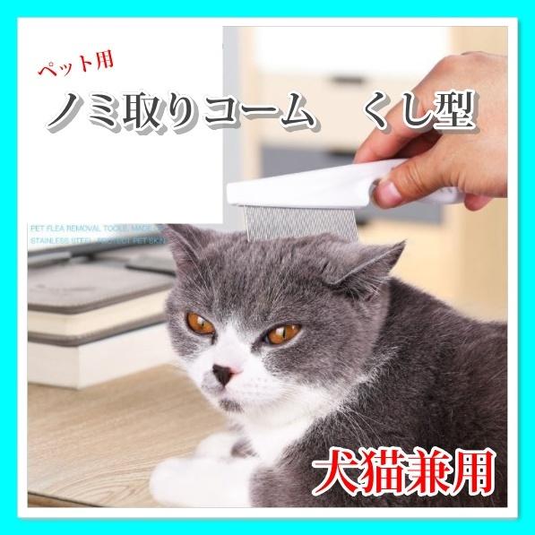 ノミ取りくし 猫 犬 柄付きブラッシングコーム ペット用 ノミとりコーム ノミ取り