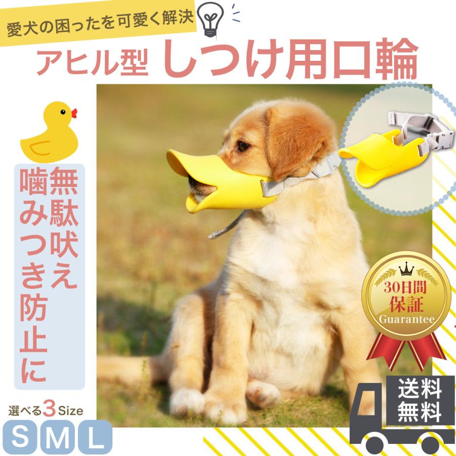 贅沢品 犬 しつけ 口輪 ペット ペット用 吠え防止 噛みつき防止 キズ舐め防止 あひるぐち あひる口 アヒルぐち アヒル口 マスク 小型犬 中型犬 大型犬 Discoversvg Com