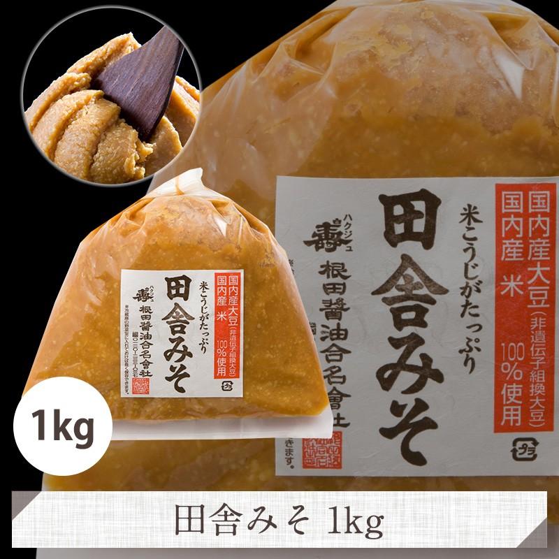 田舎みそ1kg みそ 国産原料 味噌汁 味噌 老舗 白河市 発酵食品 国産