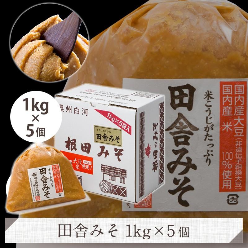 田舎みそ1kg×5個 みそ 国産原料 味噌汁 味噌 老舗 白河市 発酵食品 贈り物 食べ物 のし対応 全商品オープニング価格! 田舎みそ1kg×5個 みそ 国産原料 味噌汁 味噌 老舗 白河市 発酵食品 贈り物 食べ物 のし対応 全商品オープニング価格!