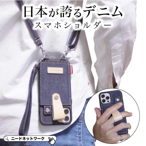 スマホショルダーケース Iphone12 ケース 首かけ 岡山デニム Iiphone12 Mini Pro 肩掛け Iphone11 Iphone Se 第2世代 Se2 8 7 Xr Xs ストラップ リング 斜めかけ Sh09 スマホケースのニードネットワーク 通販 Yahoo ショッピング