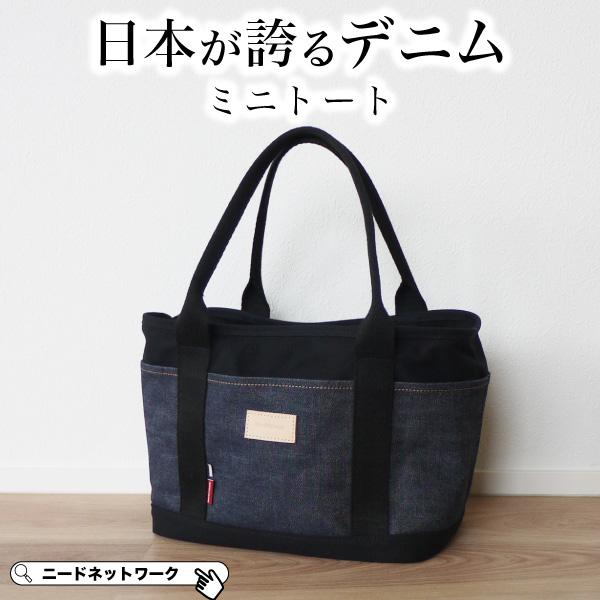 ミニトートバッグ 日本が誇るデニム トートバッグ レディース メンズ  小さめ 手提げバッグ ランチバッグ ママバッグ 通勤バッグ ミニバッグ 仕切り | NeedNetwork