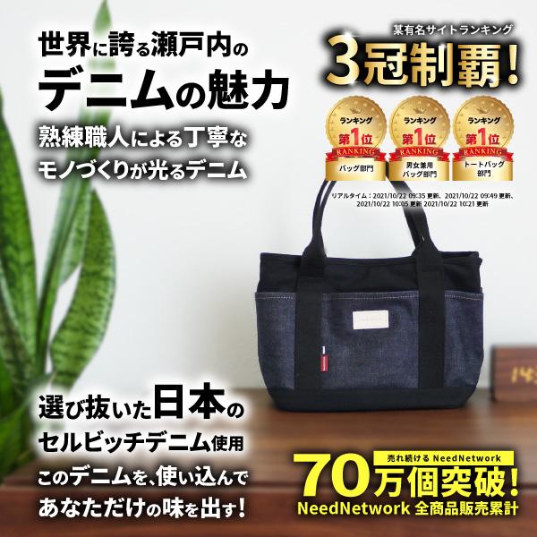 NeedNetwork ミニトートバッグ 日本が誇るデニム トートバッグ