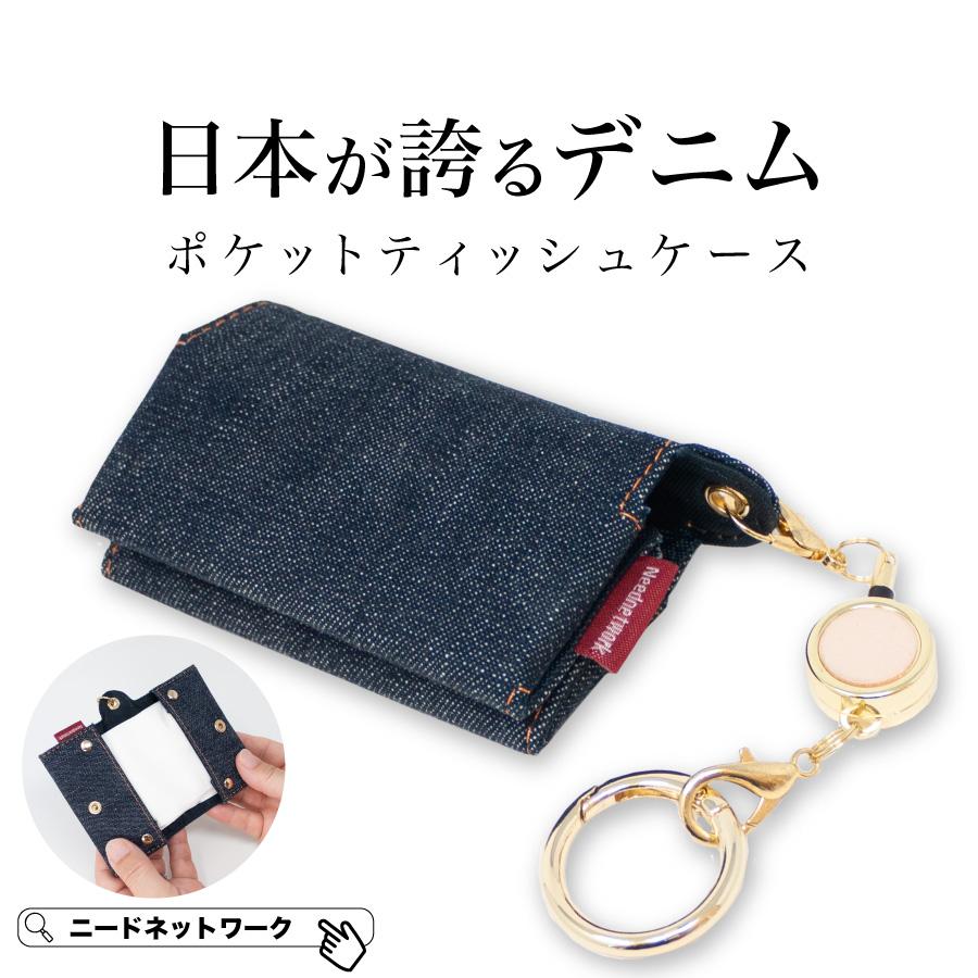 NeedNetwork ポケットティッシュケース 日本が誇るデニム ポーチ