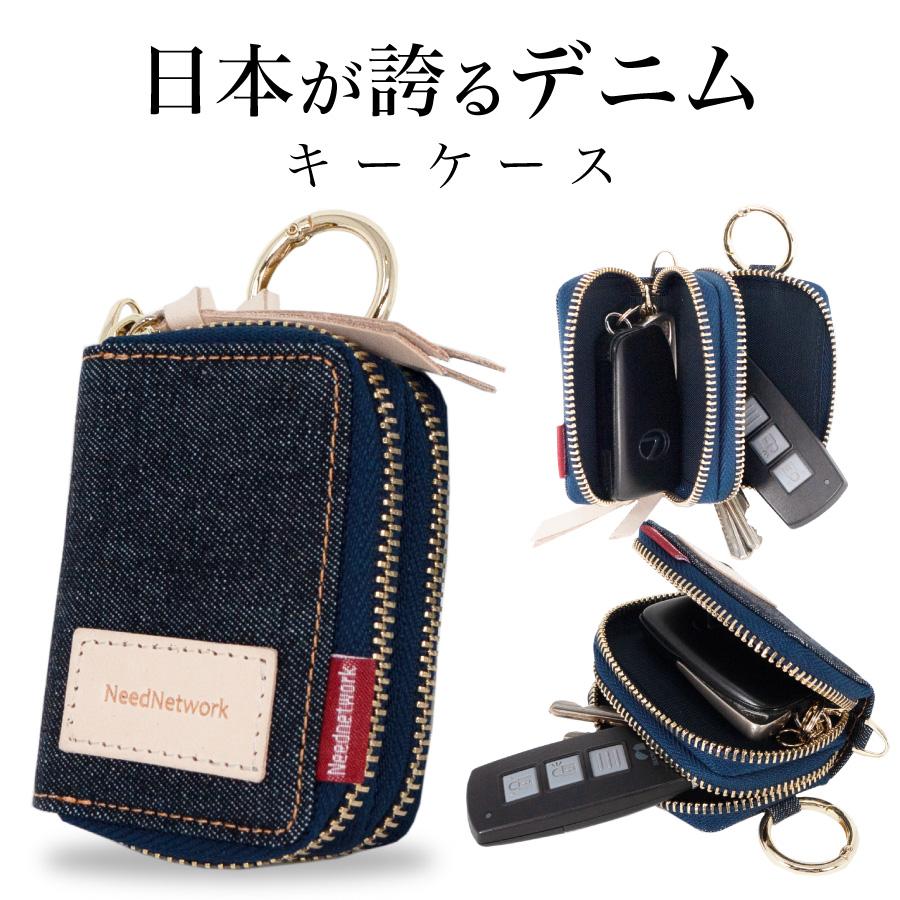 NeedNetwork スマートキーケース 岡山デニム 2個収納 キーケース NeedNetwork スマートキーケース 岡山デニム 2個収納 キーケース