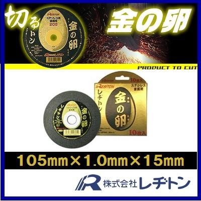 レヂトン 金の卵 薄刃 切断砥石 両面補強 105mm×1.0mm