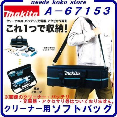 マキタ クリーナ用ソフトバッグ【 A−67153 】ショルダー マキタ クリーナ用ソフトバッグ【 A−67153 】ショルダー