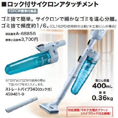 マキタ　ロック付 サイクロンアタッチメント【　Ａ−６８８５６　】充電式クリーナ用 サイクロンクリーナ用　アクセサリ｜needs-koko-store｜03