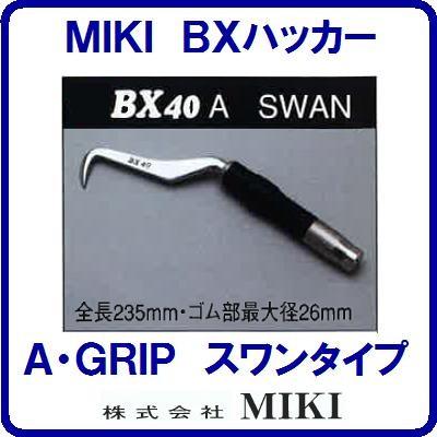 BXハッカー BX40A 】【 スワンタイプ 】【 A