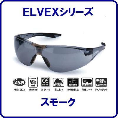 【　保護メガネ　アビオン　】【　ＥＬＶＥＸ　】防護メガネ【　カラー ： クリア　】【　ＳＧ−１８Ｃ−ＡＦ　】【ＵＶプロテクト・静電気防止】｜needs-koko-store｜02