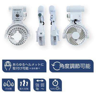 TOYO SAFETY Windy IV 充電式ファン NO.7706 ヘルメット取付型送風機 WindyⅣ 1個 東洋物産工業(旧