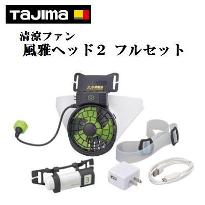 風雅ヘッド2フルセット FH−BA18SEGW 清涼ファン
