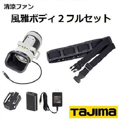 TAJIMA★美品清涼ファン風雅ボディ2ほぼフルセット★送料無料 Amazon | タジマ 作業服を選ばない後付けファン 清涼ファン風雅