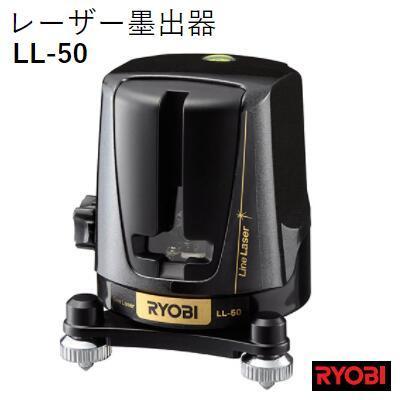 RYOBI　レーザー墨出し器　ＬＬ−５０　１Ｖ１Ｈ　京セラインダストリアルツールズ　リョービ｜needs-koko-store