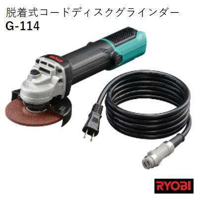 リョービ RYOBI 脱着式コードディスクグラインダー G リョービ RYOBI 脱着式コードディスクグラインダー G