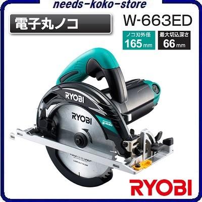 RYOBI 電子丸ノコ W-663ED 左傾斜仕様