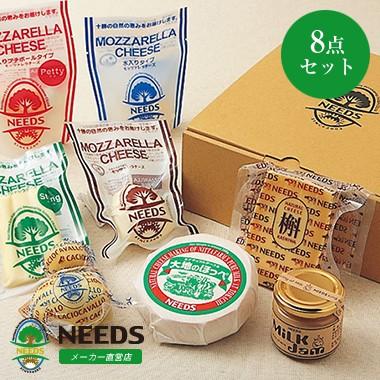 オリジナル8点セット ナチュラルチーズ 北海道 十勝 チーズ工房NEEDS（メーカー直営店） | 