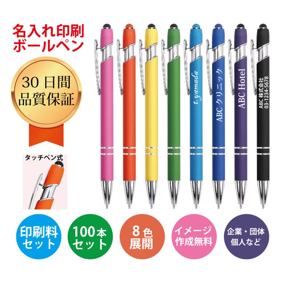 名入れ　ボールペン　ノベルティグッズ　販促品　記念品　タッチペン付　高品質で安い金属製　100本セット　8色展開　 | 