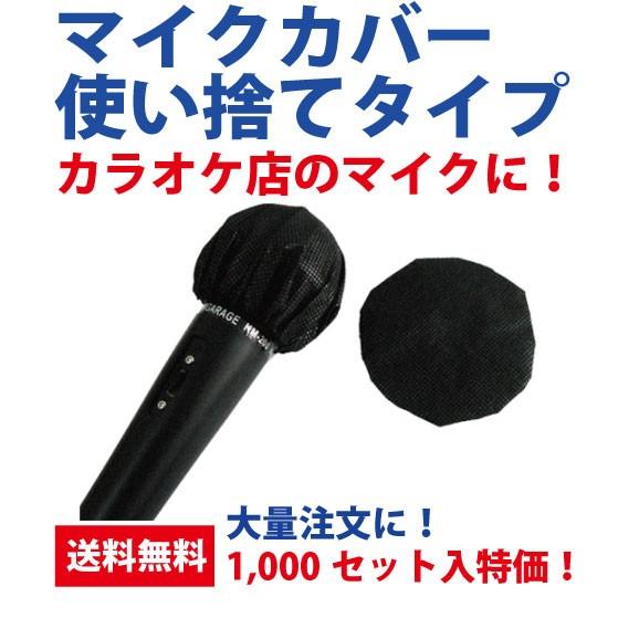 ウイルス対策 マイクカバー 使い捨てタイプ カラオケ店マイクカバー 1,000セット入 合計2,000枚 衛生的　業務用にも | 