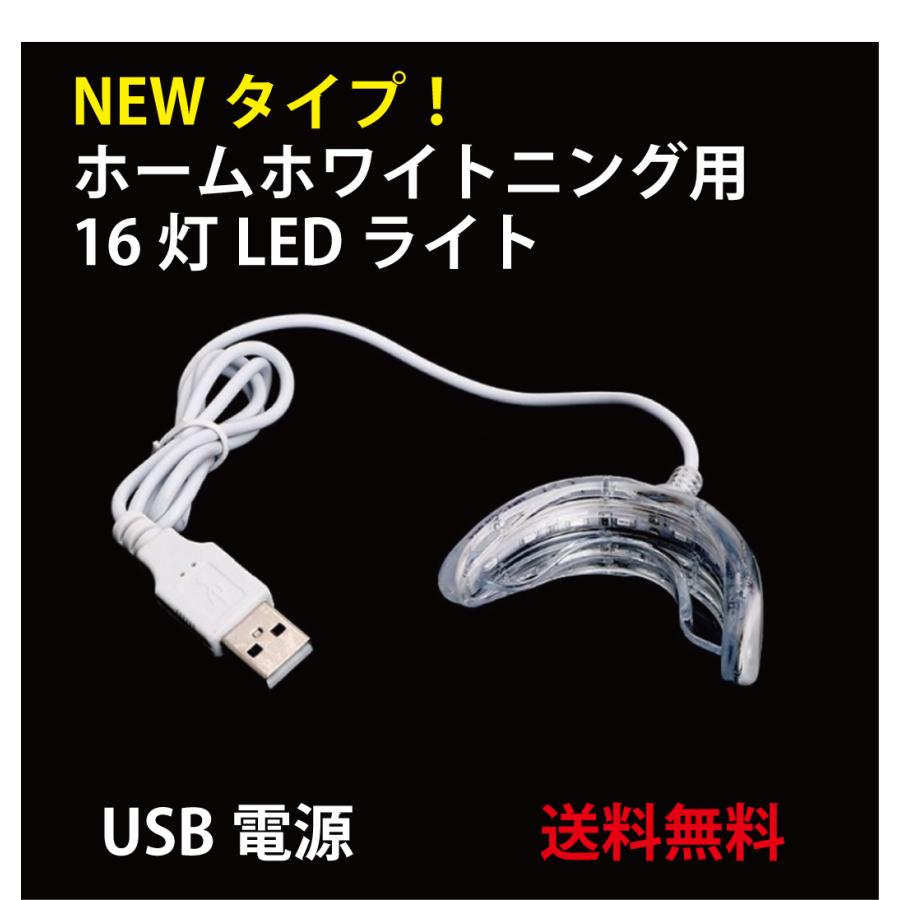 歯 ホワイトニング セルフ 自宅　新型・強力LED 16灯ホワイトニングライト   ホームホワイトニング 送料無料｜needsjp