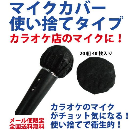ウイルス対策　 マイクカバー 使い捨てタイプ カラオケマイクに  2枚入 20袋 合計40枚 衛生的 メール便限定　送料無料 | 