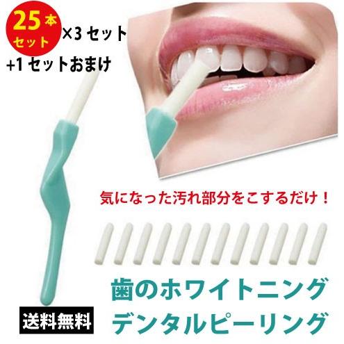 歯 ホワイトニング セルフ 自宅 デンタルピーリング 25本入お買い得 3セット ゲキ落ち ヤニなどの汚れを簡単除去 送料無料 | 
