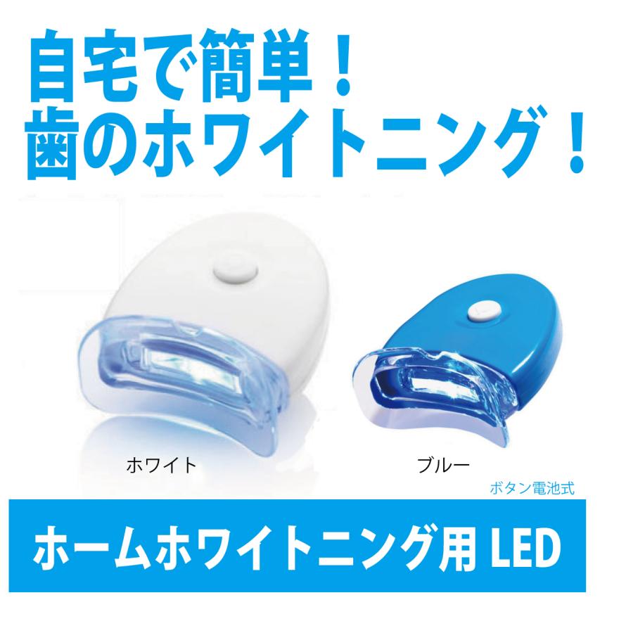 歯 ホワイトニングLEDライト セルフ  自宅で簡単 ホームホワイトニング 送料無料 | 