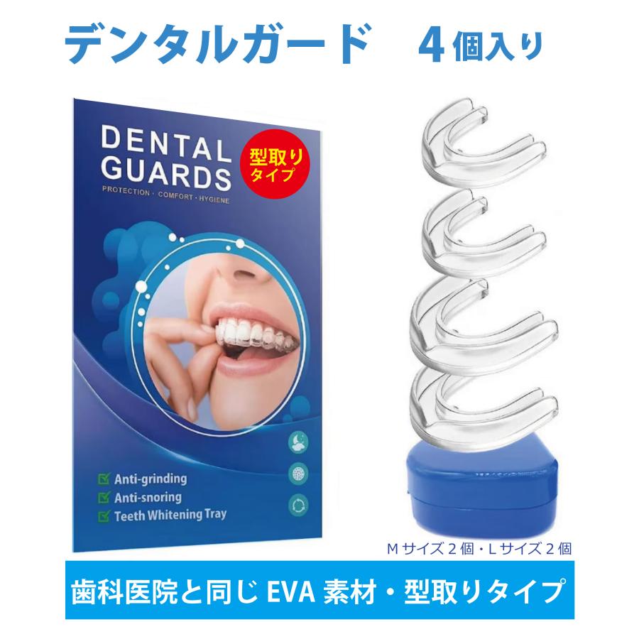 デンタルマウスピース 安心素材 4個セット マウスガード ナイトガード　いびき防止　歯ぎしり　歯並び　睡眠用 専用ケース付　 | 