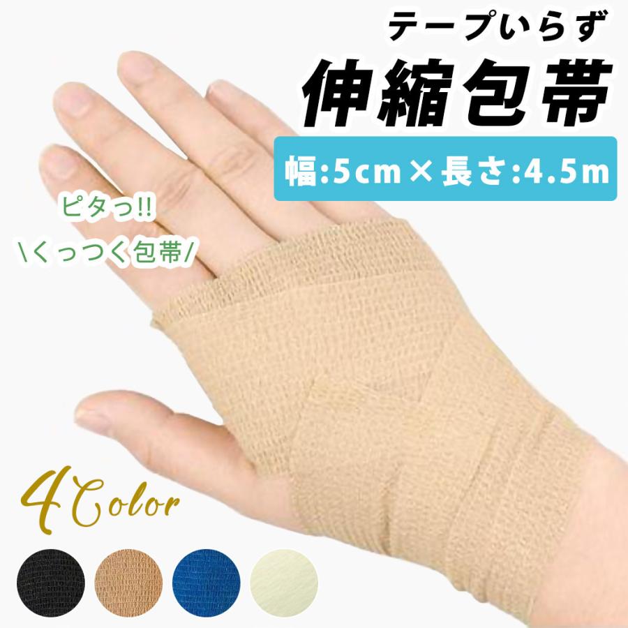 包帯　自己粘着包帯　伸縮包帯　弾性包帯　ペットにも使える　テーピング　自粘性テープ　ピタッとくっつくのび〜る包帯　おまけ1個　白　幅5cm×4.5ｍ　 | 