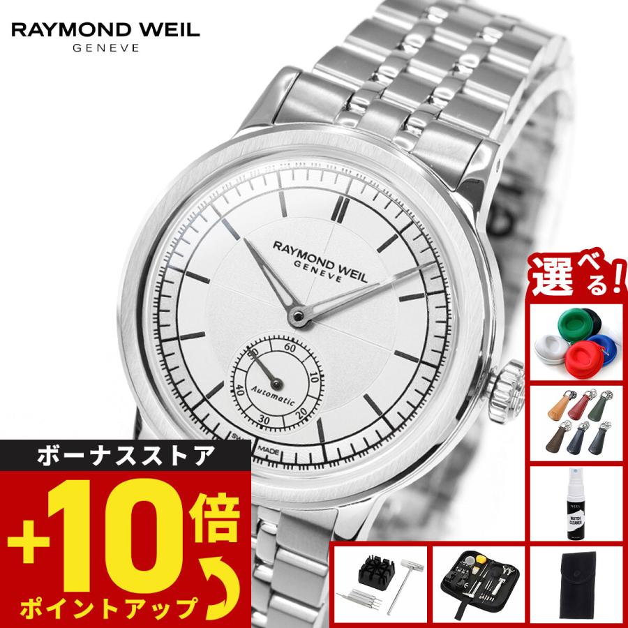 RAYMOND WEIL（レイモンドウェイル） （ノベルティー付き）レイモンド