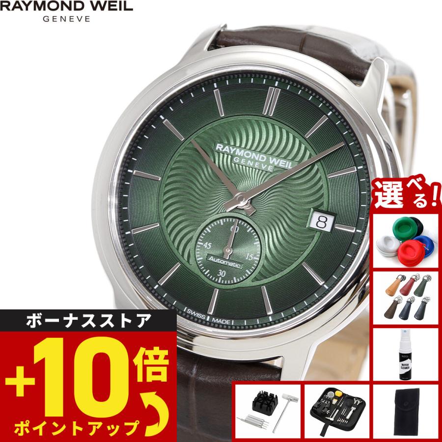 RAYMOND WEIL（レイモンドウェイル） （ノベルティー付き）レイモンド
